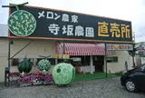 寺坂農園メロン直売所