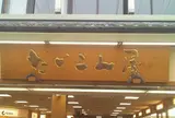だいこん屋