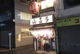 山喜多 人形町店