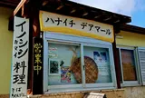 ハナイチ デアマール