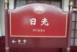 日光駅