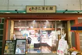 あきた美彩館
