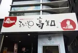 まるごと高知 とさ市