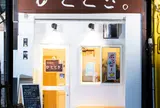 立ち呑み ひととき