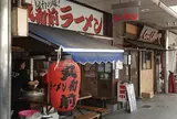 丸和前ラーメン