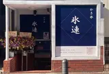 かき氷 氷連