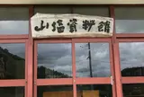 山塩資料館