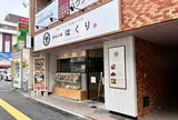 和牛工場はくり光町店