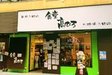 食堂 高ひろ