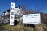 山口温泉