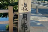 渡月橋