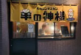 札幌ジンギスカン 羊の神様