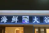 まぐろ大谷