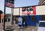 ごぞうらぁめん 鶴市店