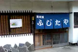 ふじたやそば店