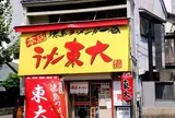 ラーメン東大大道本店
