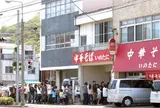 中華そば いのたに 本店
