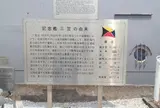 記念艦三笠