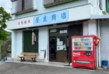 屋良商店・マリンタクシー