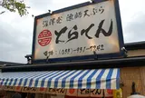 とらてん