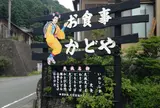 わさび園かどや