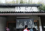山内うどん