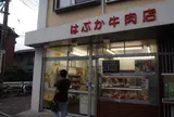 はぶか牛肉店