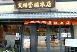 文明堂総本店南山手店