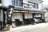 冨来屋本舗 本館