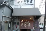 博多だるま【夜中２】