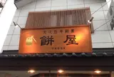 もち屋ONODE