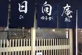 日向庵