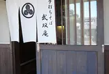 武双庵