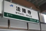 法隆寺駅