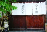 やま路