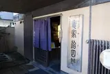 竃家治四郎