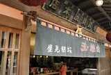 肉桂玉のお店