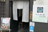 和み茶屋