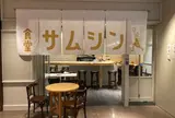 Grill&Bar THE BALLY'S （グリルアンドバー ザ・バリーズ）