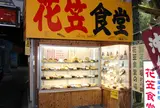 花笠食堂