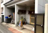 鳥料理 ちゃぼ