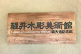 醒井木彫美術館