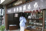石川菓子舗