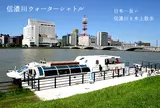 信濃川ウォーターシャトル