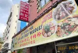 新九如新记牛肉粉