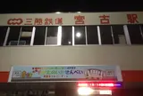 宮古市