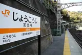 JR定光寺駅