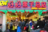 好好栗子総店