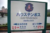 ハウステンボス駅