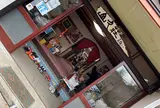 山久荘